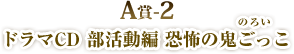 Ａ賞-2 ドラマCD 部活動編 恐怖の鬼ごっこ