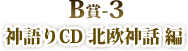 Ｂ賞-3 神語りCD 北欧神話 編