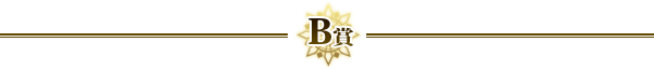 B賞