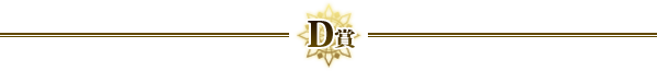 Ｄ賞