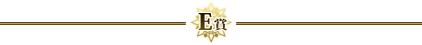 Ｅ賞