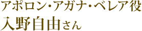 アポロン・アガナ・ベレア役：入野自由さん