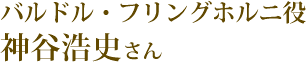 バルドル・フリングホルニ役：神谷浩史さん