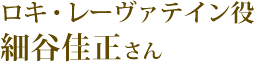 ロキ・レーヴァテイン役：細谷佳正さん